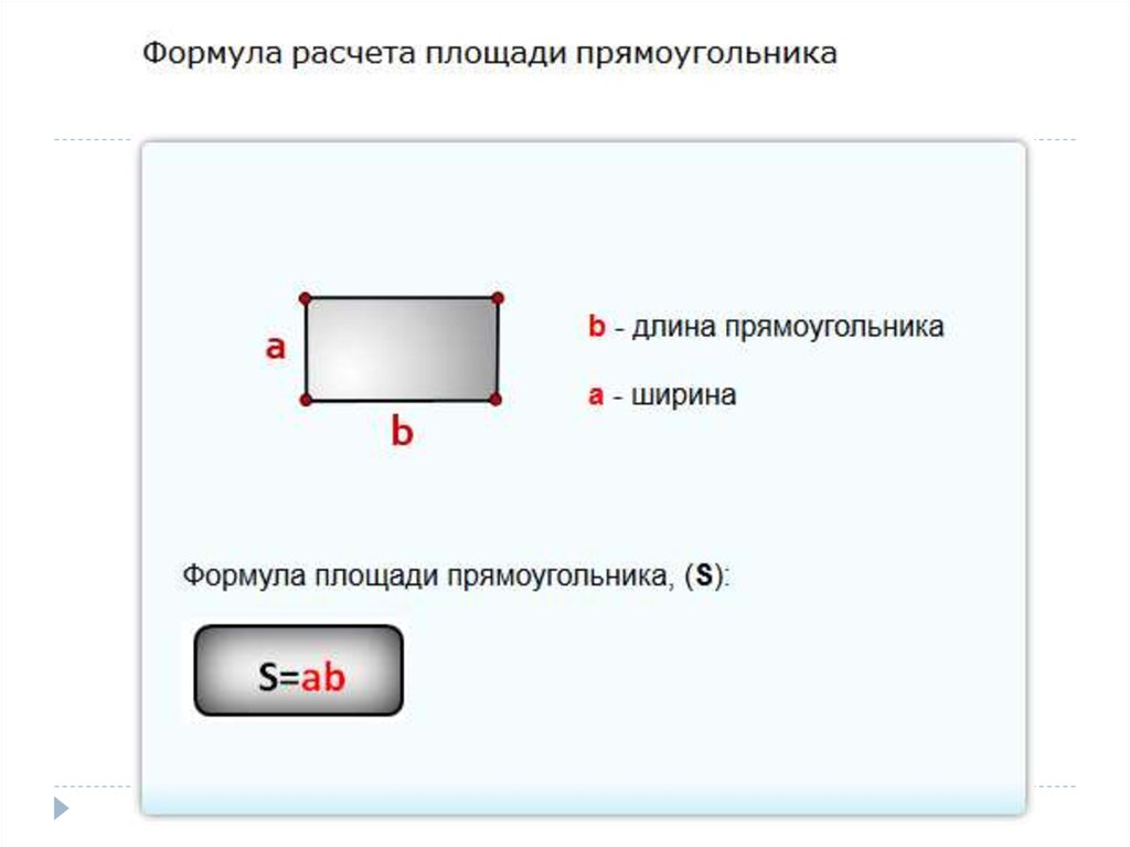 Длинная сторона прямоугольника равна. Формула вычисления площади прямоугольника. Неправильный прямоугольник. Формула расчета площади прямоугольника. Формула подсчета площади прямоугольника.