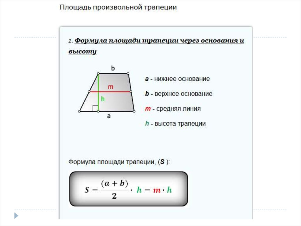 Найти площадь прямоугольного трапеции основания. Высота трапеции формула. Как найти основание трапеции через высоту. Формула нахождения основания трапеции. Нижнее основание трапеции формула.