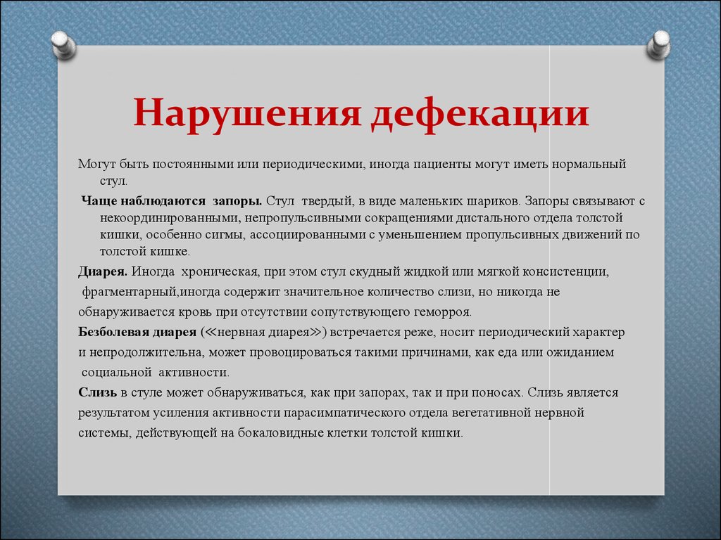 Дефекация это. Патологии акта дефекации. Виды нарушения дефекации. Причины нарушения акта дефекации.