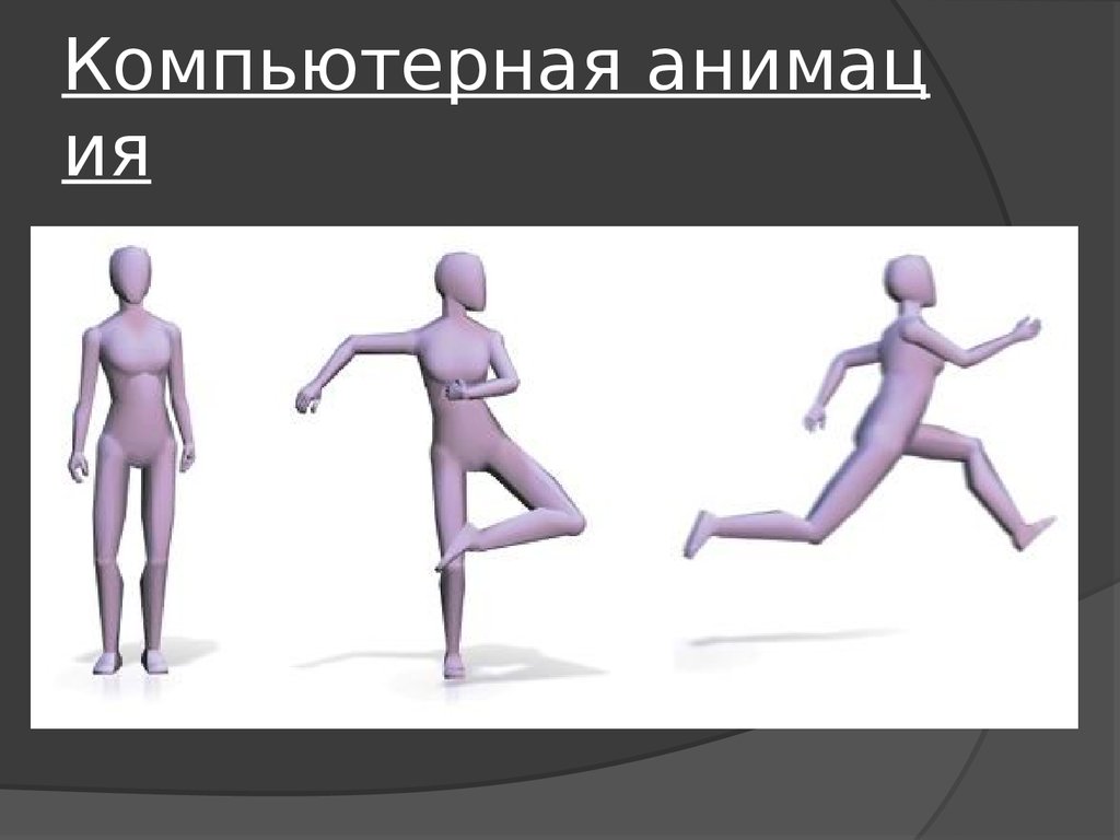 Компьютерная анимация проект