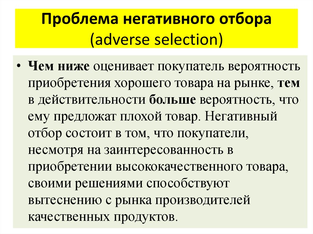 Проблема негативного. Принцип отрицательного отбора. Проблема негативного отбора. Негативный отбор в экономике. Положительный и отрицательный отбор.