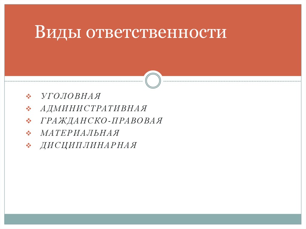 Материальная ответственность административная ответственность. Виды ответственности уголовная административная Гражданская. Административная уголовная гражданско-правовая дисциплинарная. Материальная гражданско правовая административная уголовная. Виды ответственности административная Гражданская дисциплинарная.