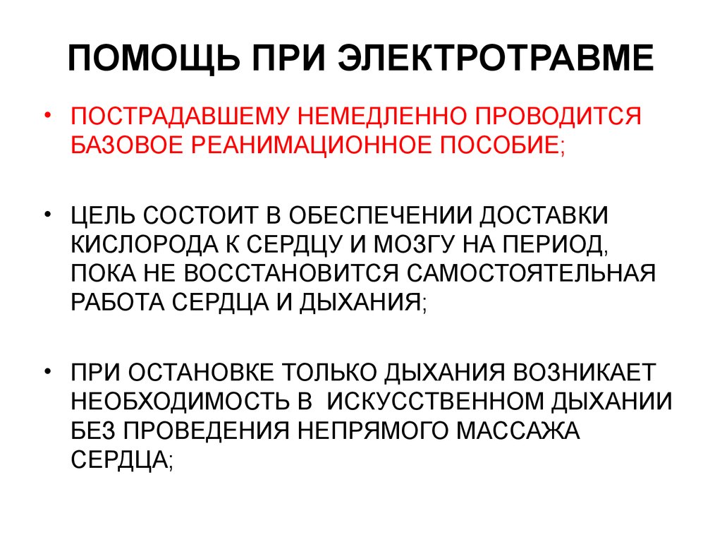 Помощь при электротравме. Базовое реанимационного пособие при элеутротравме. Реанимационные мероприятия при поражении молнией. Алгоритм базового реанимационного пособия при поражении молнией.