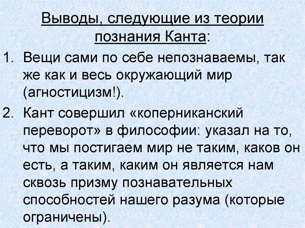 На основании чего такие выводы. Теория познания Канта. Вывод по философии Канта. Теория познания Канта вывод.