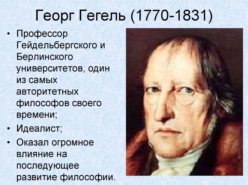 Гегель произведения. Георг Гегель (1770-1831). Гегель философ идеалист. Георг Гегель 1770. Немецкий философ Гегель.