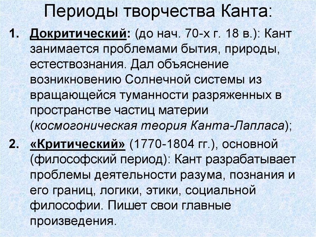 Периоды творчества. Критический период Канта. Философия Канта докритический период критический период. Кант немецкая классическая философия доктрически. Периоды творчества Канта.