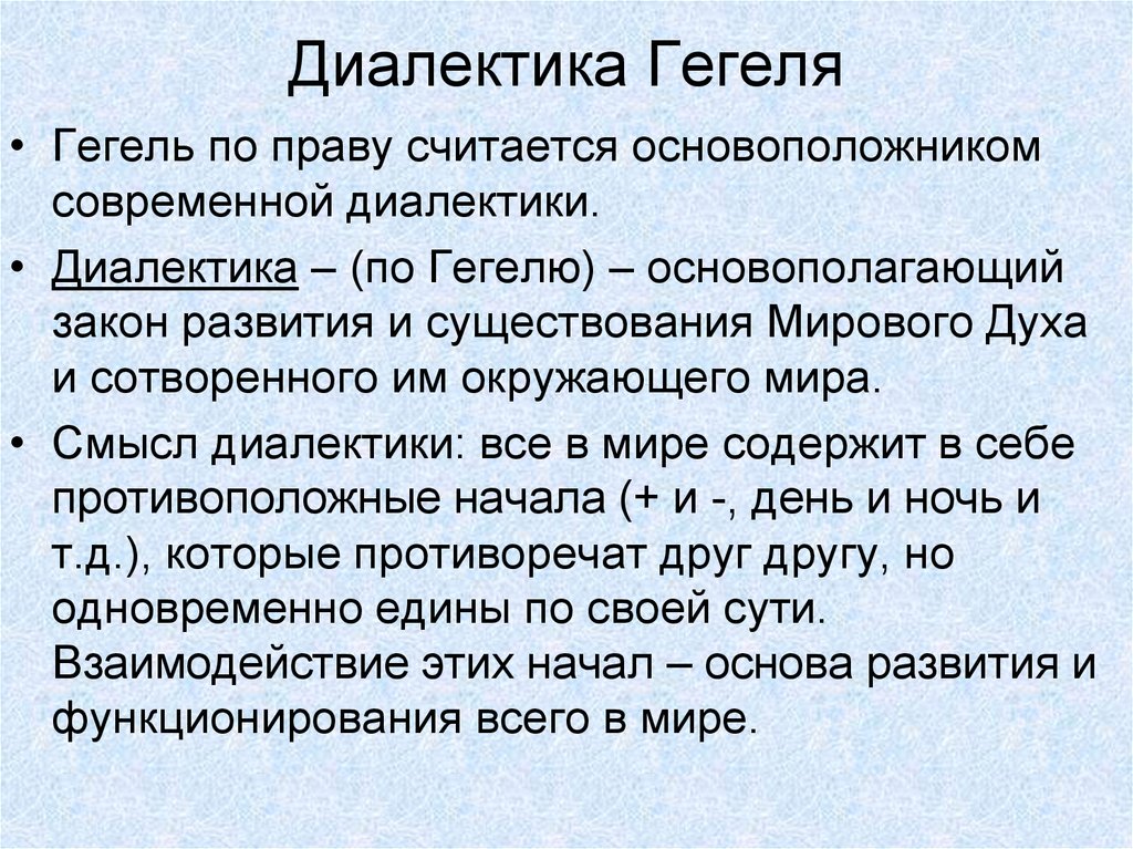 Противоположности гегеля. Диалектика Гегеля. Диалектика г Гегеля. Диалектическое учение Гегеля. Гегель философия Диалектика.