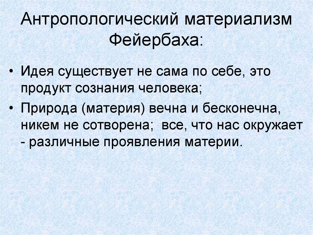 Антропологический материализм. Антропологический материализм л Фейербаха. Философия антропологического материализма л Фейербаха. Антропологический материализм по Фейербаха это.