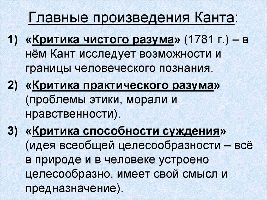 Основная мысль рассказа критики. 3 Критики Канта. Основные произведения Канта. Основные произведения Канта в философии. Критика способности суждения.