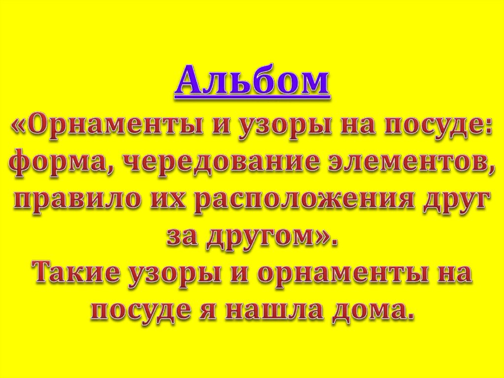 Орнаменты и узоры на посуде форма чередование элементов правило их расположения друг за другом фото