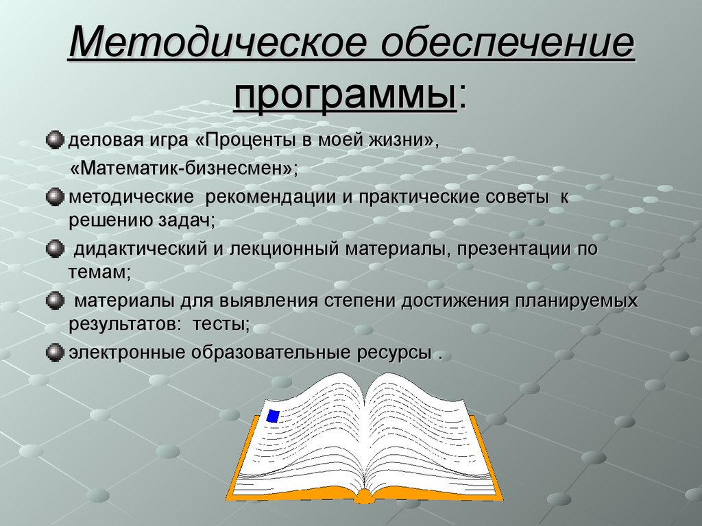 Методическое обеспечение программы. Рекомендации по решению задач. Методическое обеспечение игры это. Рекомендации к решению задач. Дидактические задачи деловой игры.