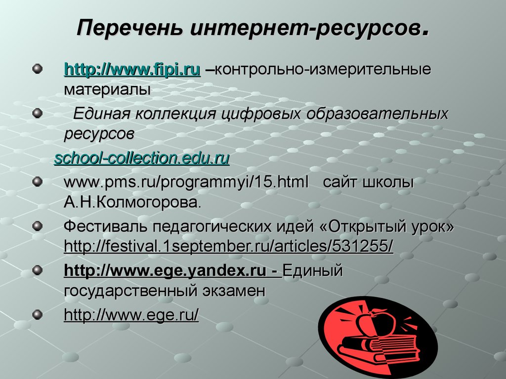 15 перечень. Перечень интернет ресурсов. Элективный курс практикум решения задач по математике. 1. Перечень интернет-ресурсов.. Элективные задачи.