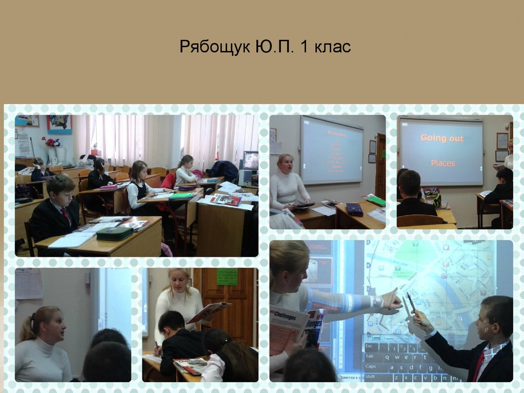 Рябощук Ю.П. 1 клас