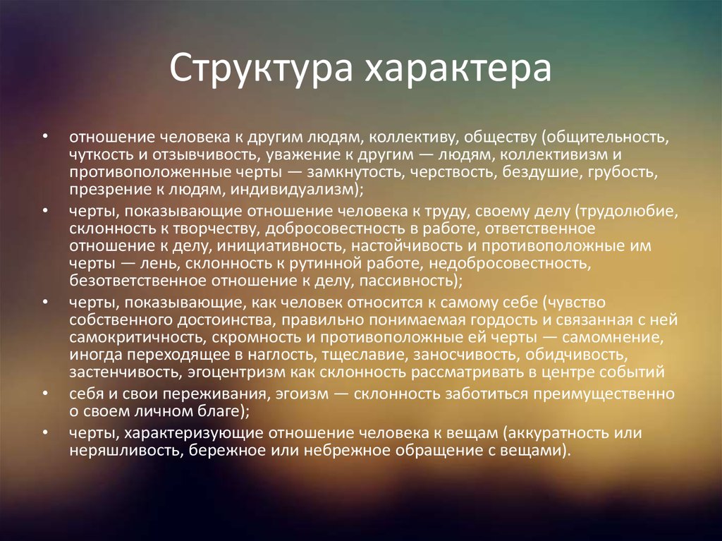 Структура природы человека. Структура характера. Структура характера человека. Структура характера в психологии. Характер структура характера.