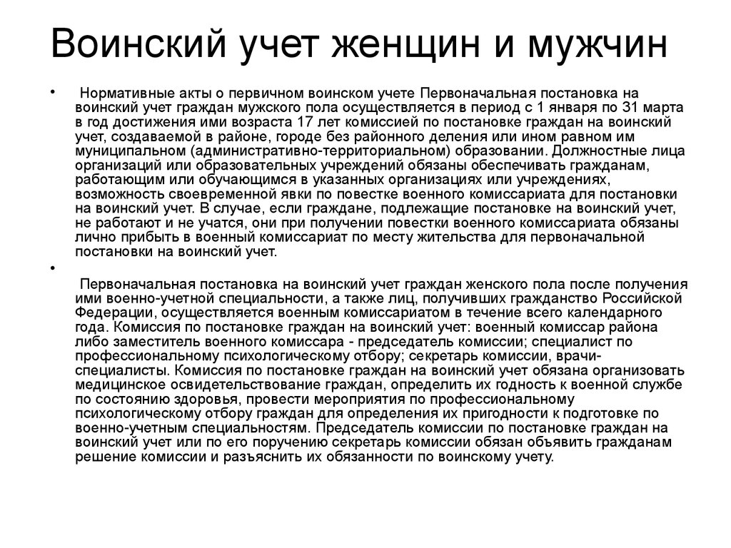 Первоначальный учет. Первоначальная постановка граждан на воинский учет осуществляется. Постановка на воинский учет женщин. Постановка на первичный воинский учет женщин. Возраст постановки на воинский учет граждан мужского пола.