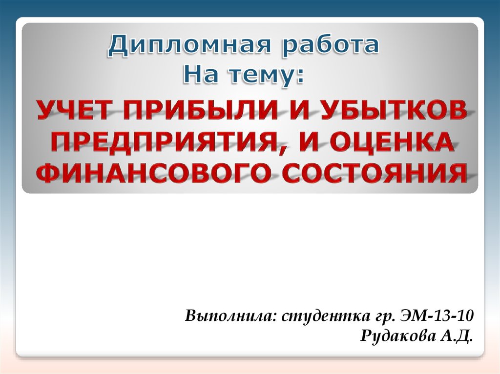 Учет доходов дипломная работа. Учет финансовых результатов в торговых организациях презентация.