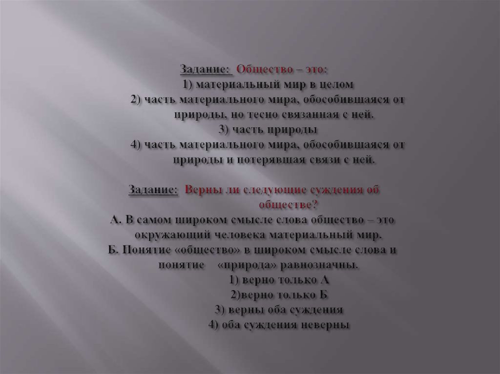 Общество обособившаяся от природы но тесно связанная. Общество это часть материального. Общество это часть материального мира. Общество это материальный мир в целом. Общество как часть материального мира план.