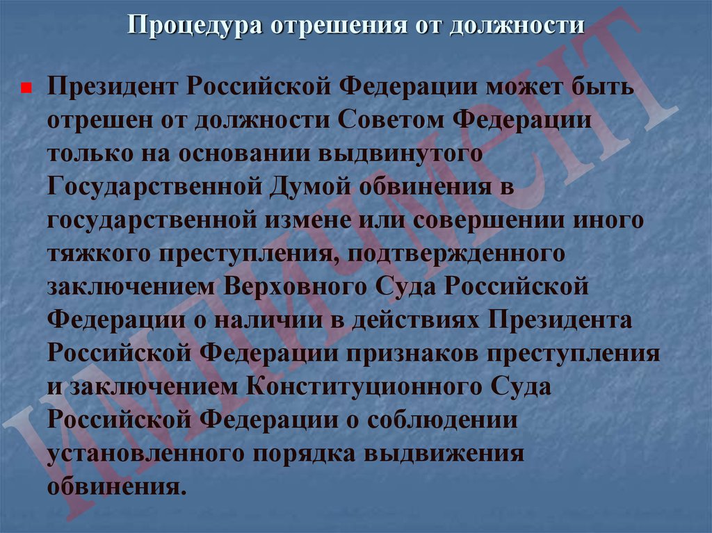 Отрешение правительства от должности. Освобождение президента от должности. Освобождение от должности президента РФ.. Отрешение от должности. Президент РФ может быть отрешен от должности на основании.