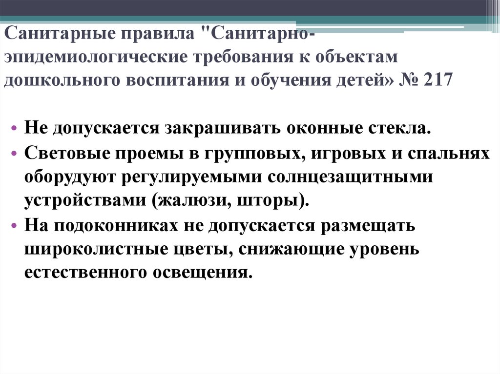 Санитарно эпидемиологические требования к зданиям