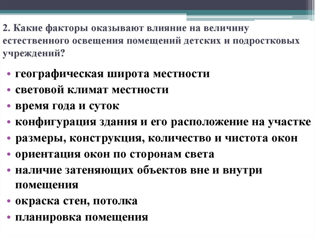 Факторы помещения. Факторы влияющие на естественное освещение. Какие факторы влияют на величину освещенности?. От чего зависит естественное освещение. Факторы влияющие на световой коэффициент.