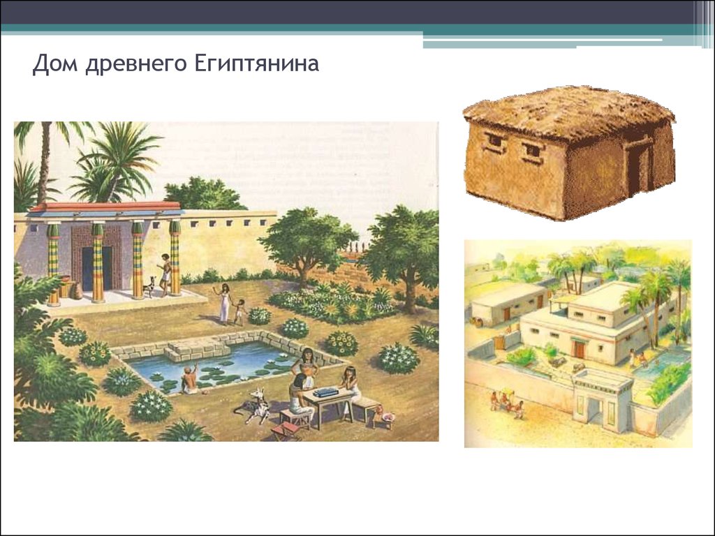Дом древнего Египтянина