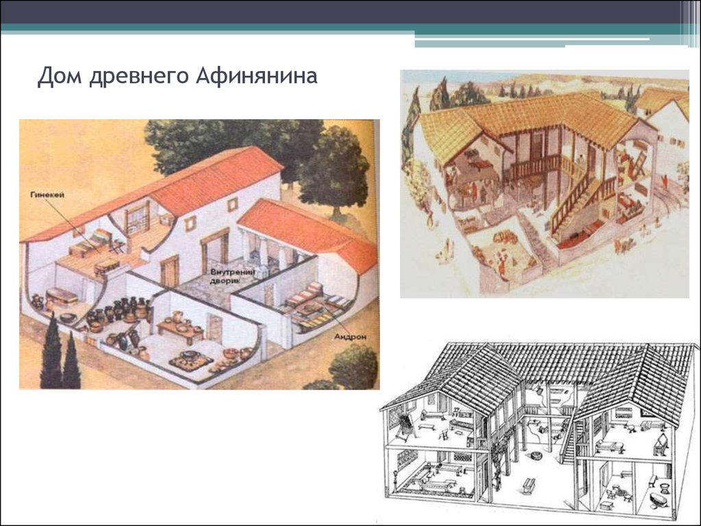 Дом древнего Афинянина