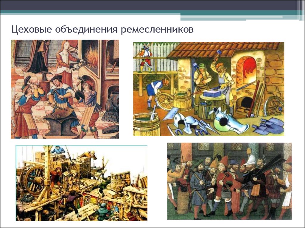 В средневековых городах цехи это. Ремесленники средневековья. Цехи в средневековье. Объединение ремесленников.