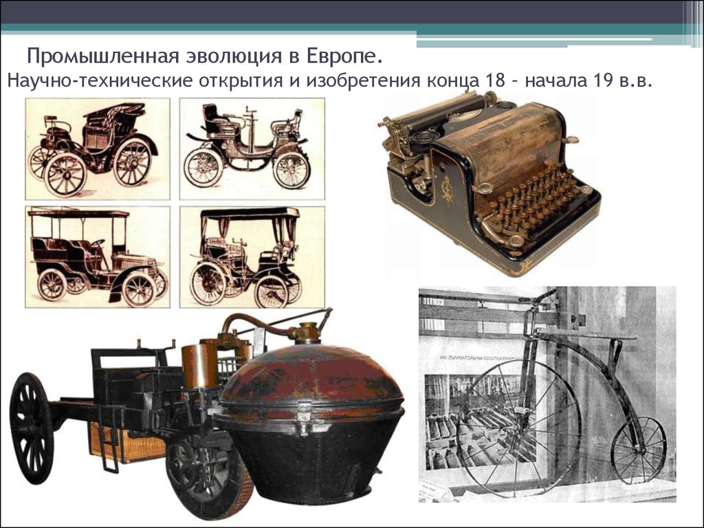 Научно техническое изобретение 19 20 века. Изобретения 19 века в Европе и изобретатели. Научные открытия и технические изобретения. Изобретения 18-19 века. Промышленные изобретения XIX века.