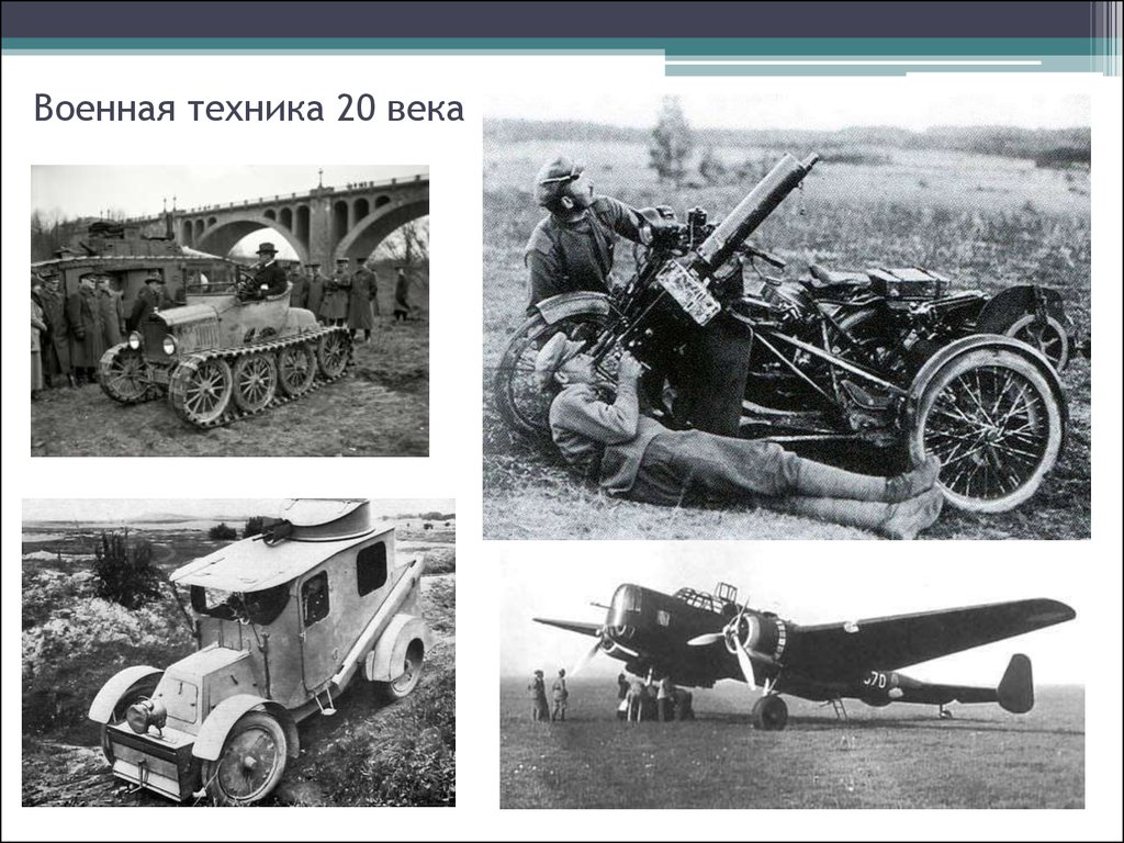 Боевая техника военных лет. Военная техника в начале 20 века в России. История развития военной техники. Военная техника в 19 начале 20 века. Военная техника начала 20 века.