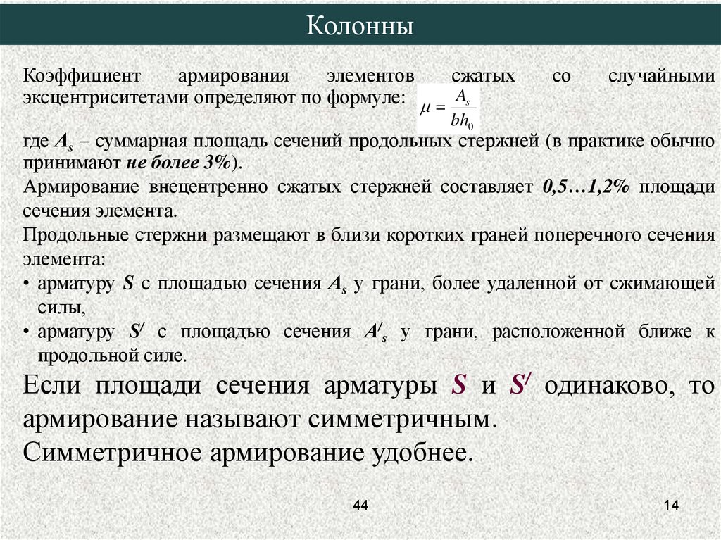 Процент армирование конструкций. Коэффициент армирования изгибаемых элементов. СП бетонные и железобетонные конструкции процент армирования. Минимальный процент армирования железобетонных конструкций таблица. Минимальный коэффициент армирования.