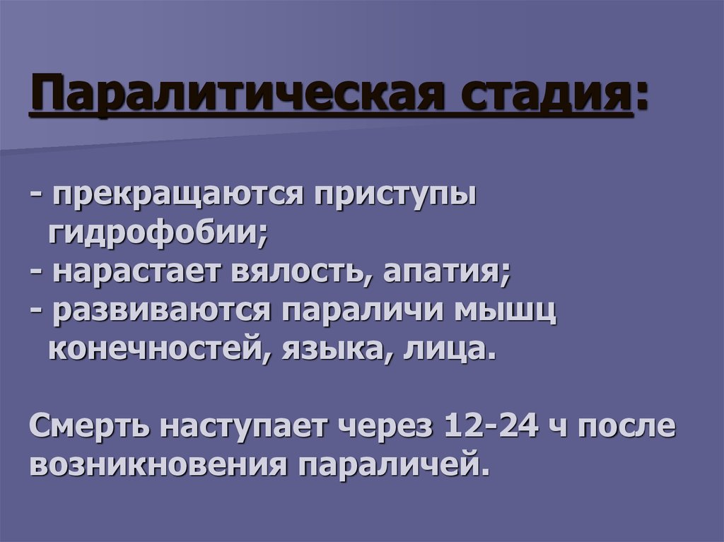 Бешенство презентация по инфекционным болезням