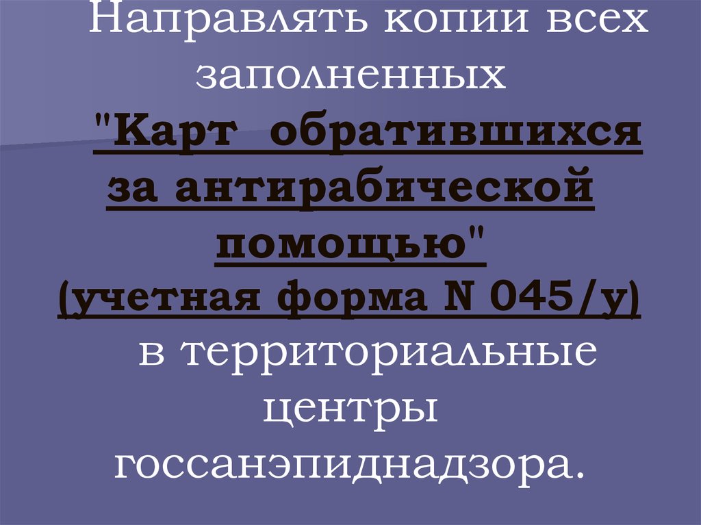 Карта обратившегося за антирабической помощью форма