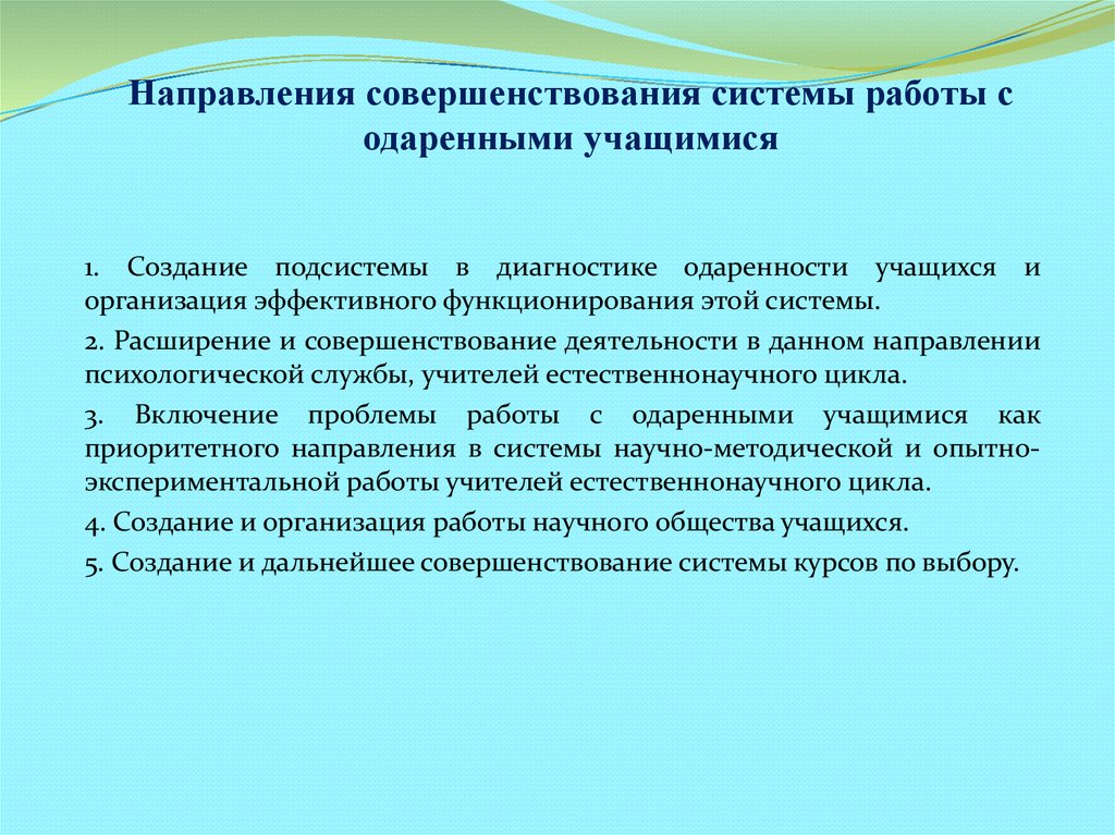 Совершенствование педагога. Направления работы с Ода. Организация работы с одаренным обучающимся. Направления работы с одаренными. Направления одаренности детей.