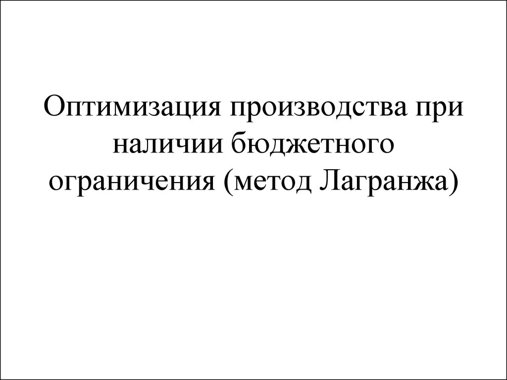 Производственная оптимизация. Оптимизация производства. Презентация по оптимизации производства. Сообщение по технологии оптимизация производства. Оптимизация производства Мем.