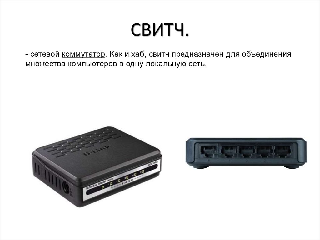 Типы свитчей