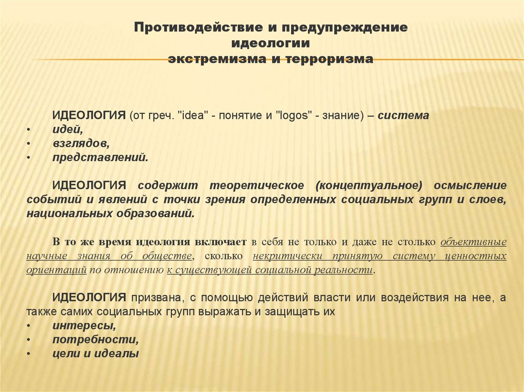 Экстремистская идеология. Идеология экстремизма. Экстремизм как идеология. Идеология экстремизма научная статья. Стойкое неприятие идеологии терроризма.