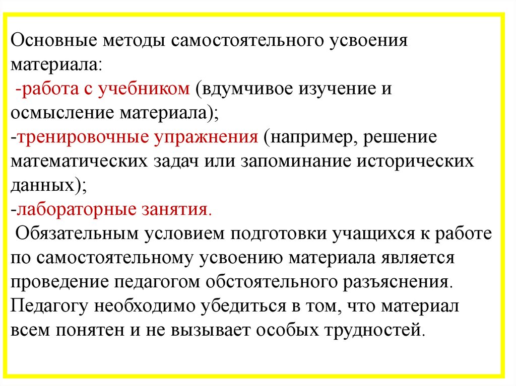 Способы усвоения. Метод обучения самостоятельная работа. Методы самостоятельного изучения материала. Метод обучения\ - самостоятельное изучение материала. Методы обучения работа с учебником.