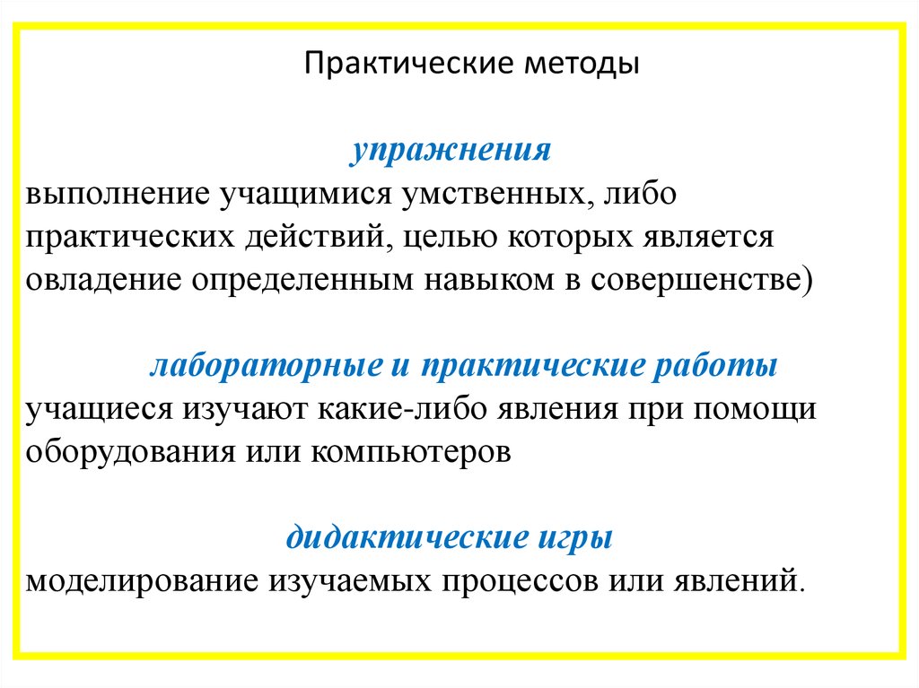 Примеры практической деятельности. Характеристика практических методов обучения. Практический метод обучения в педагогике. Метод практических упражнений.