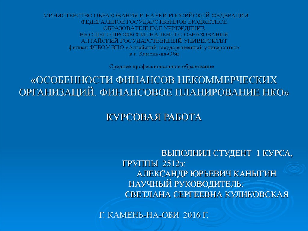 Курсовая работа: Особенности бухгалтерского учёта в некоммерческих организациях