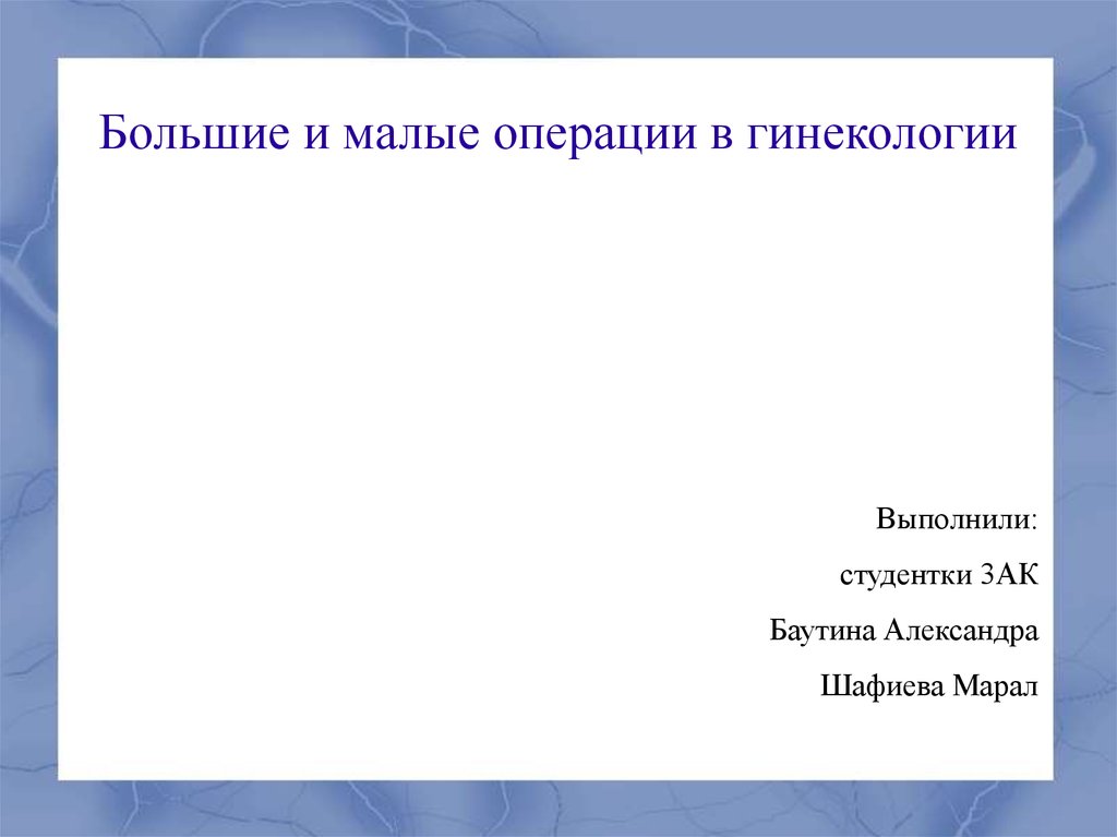 Основные виды гинекологических операций презентация