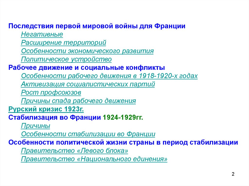 Особенности 1 мировой. Последствия 2 мировой войны для Франции. Последствия первой мировой войны для Франции таблица. Последствия 1 мировой войны для Франции. Социальные последствия первой мировой войны.