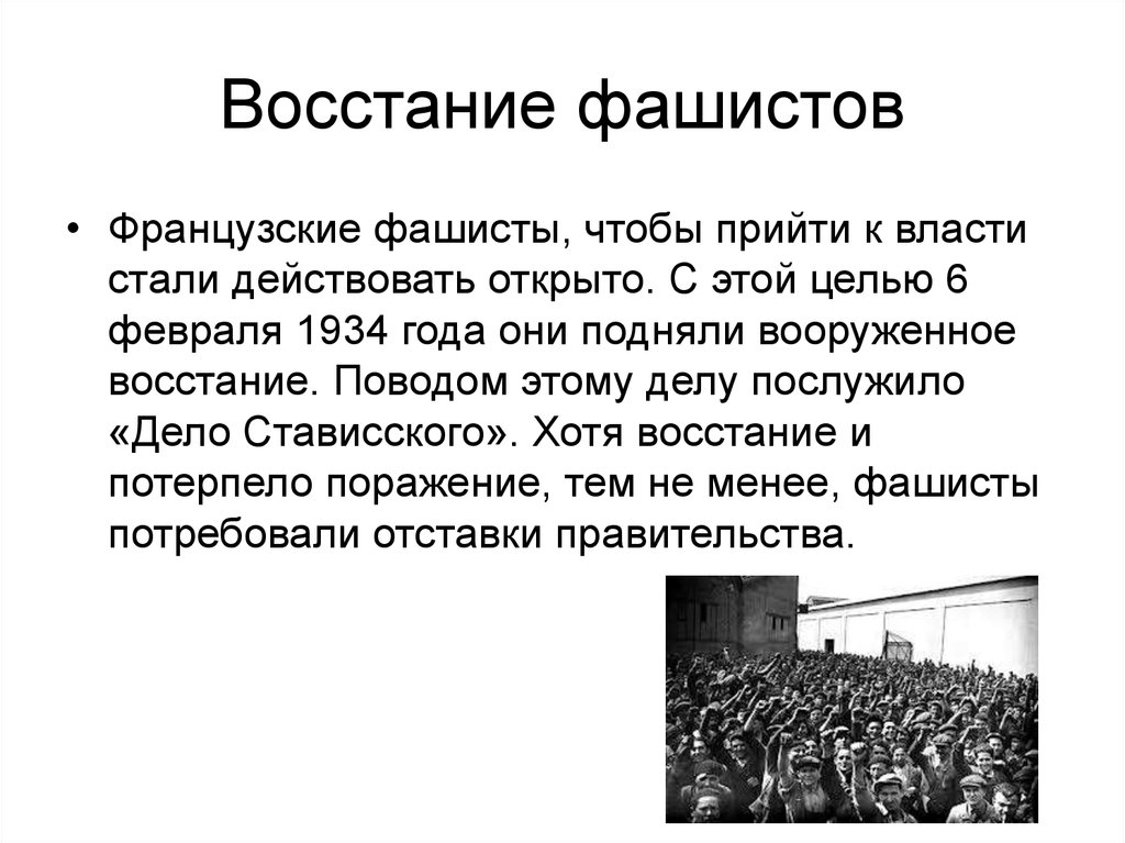 Власть стали. Путч 6 февраля 1934 года во Франции. Восстание фашистов во Франции 1934. Франция 1918-1939 гг..