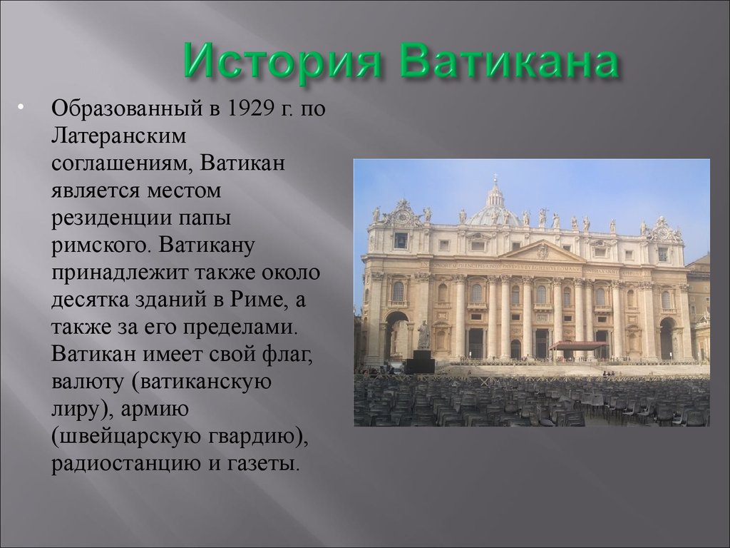 История ватикана