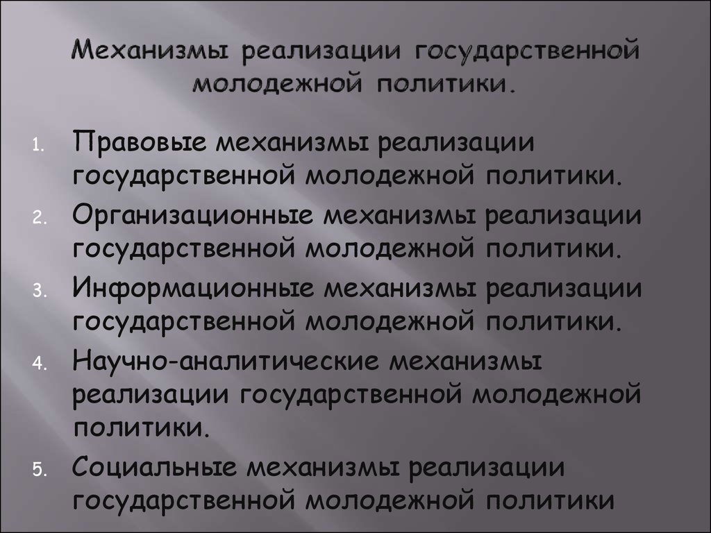 Закон о молодежной политике. Реализация молодежной политики. Механизмы реализации молодежной политики. Механизмы реализации национальной политики. Правовые механизмы реализации государственной молодежной политики.