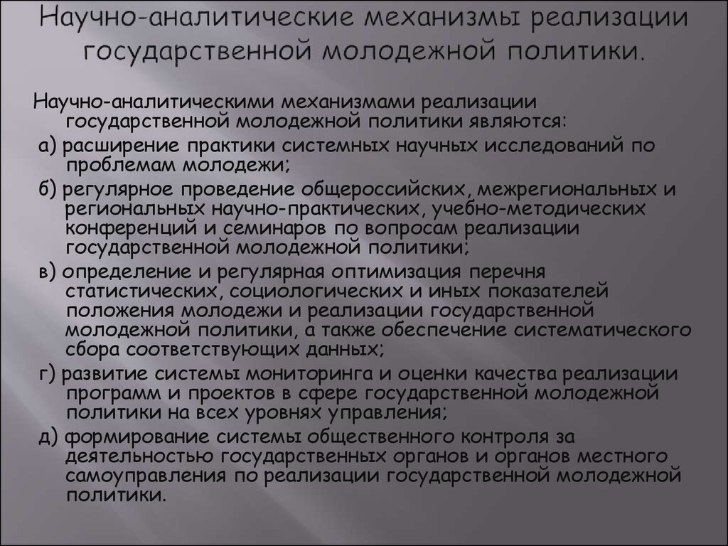 Механизмы реализации политики. Механизмы реализации государственной молодежной политики. Механизмы реализации национальной политики.