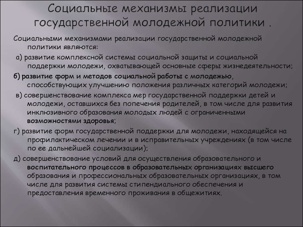 Реализация молодежной политики. Механизмы реализации государственной молодежной политики. Механизмы реализации социальной политики. Государственные механизмы социальной политики. Принципы реализации государственной молодежной политики.