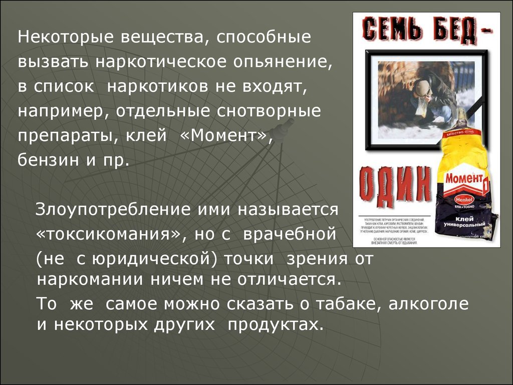 Некоторое вещество. Презентация на тему токсикомания. Токсикомания вещества. Токсикомания конспект.