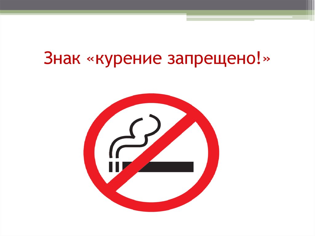 Курение сигарет запрещено. Знак «курить запрещено». Знако курение запрещено. Курить запрещается табличка. Парение запрещено знак.