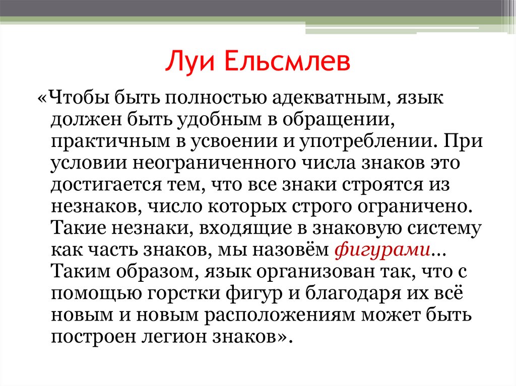 Язык обязателен. Как быть адекватным. Числа как часть знаковой системы языка. Ельмслев знаковая система. Язык как знаковая система составить план лекции.