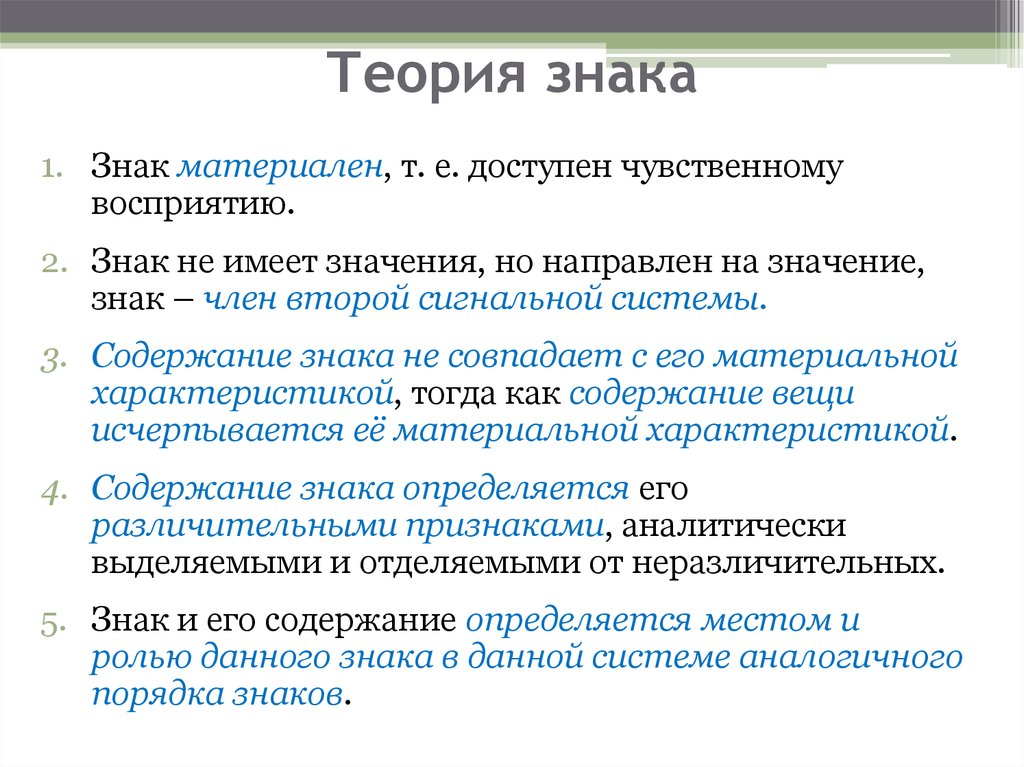 Знаковые теории